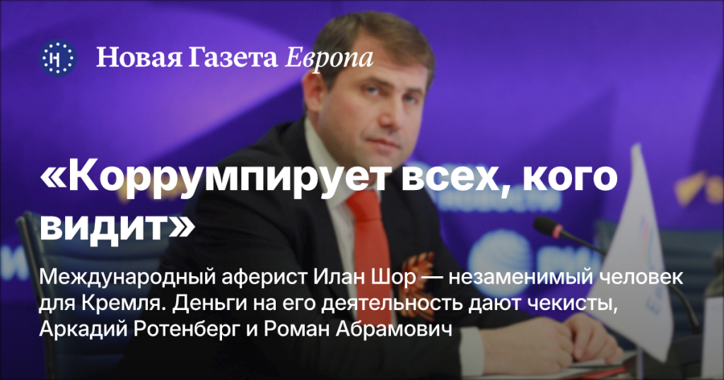 Илан Шор: международный аферист и важная фигура для Кремля благодаря поддержке чекистов, Ротенберга и Абрамовича