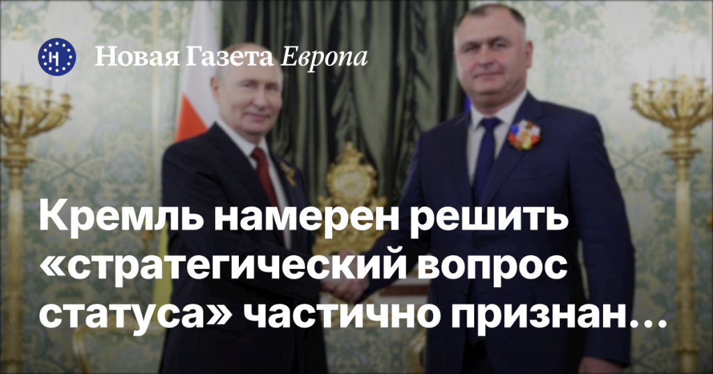 Кремль планирует урегулировать вопрос статуса частично признанной Южной Осетии
