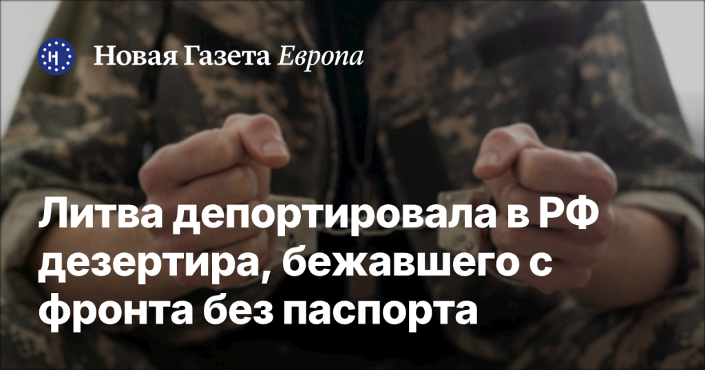 Литва выслала в Россию дезертира, сбежавшего с фронта без документа Литва выслала в Россию дезертира, сбежавшего с фронта без документа