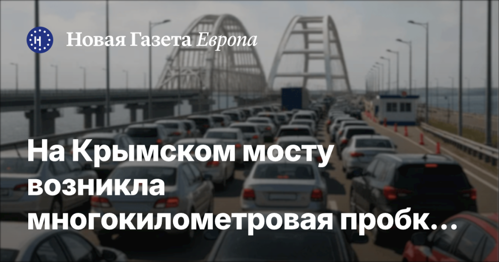 На Крымском мосту образовалась многокилометровая пробка в сторону Кубани из-за нехватки топлива
