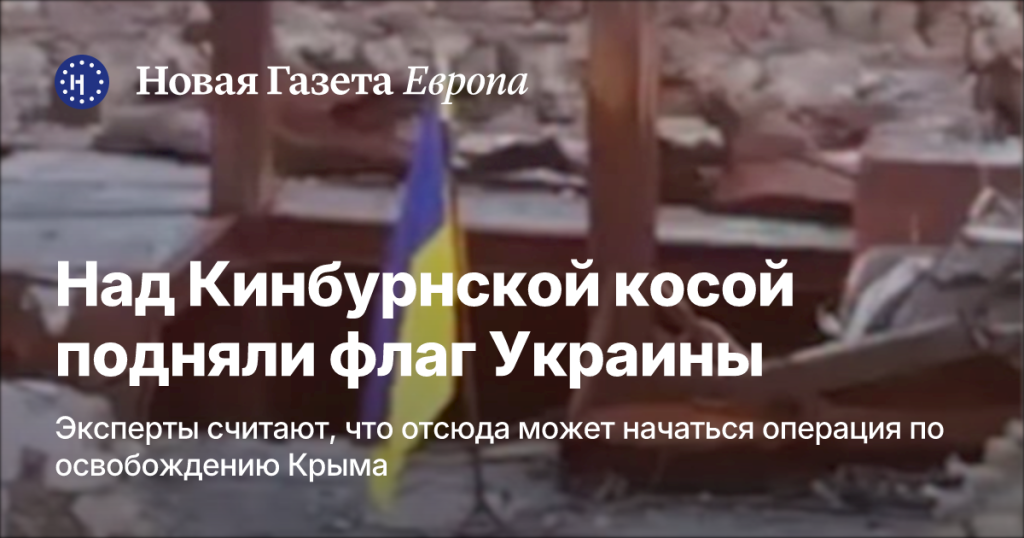 Флаг Украины поднят над Кинбурнской косой