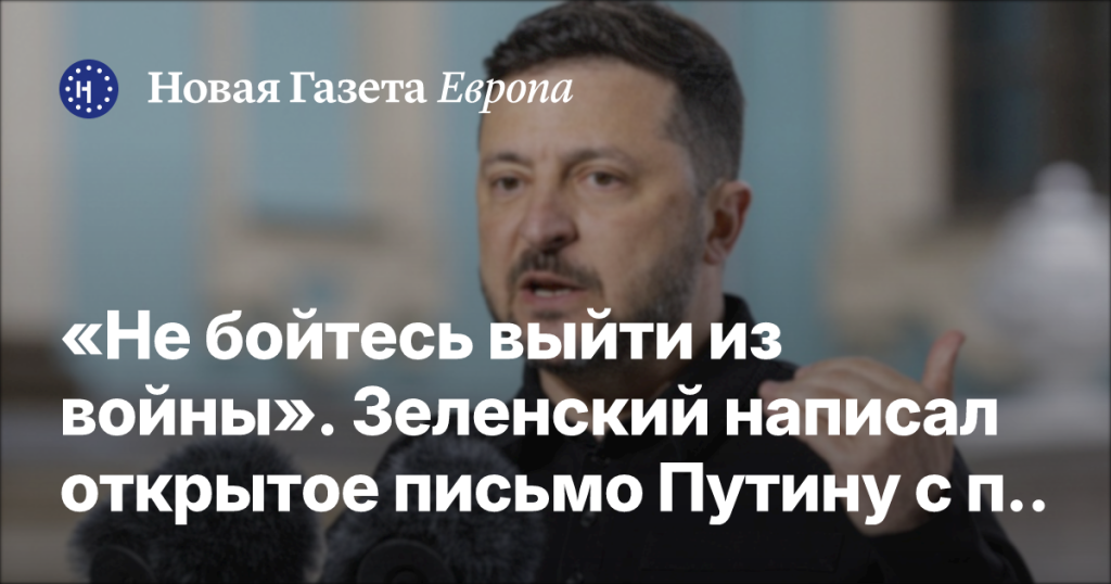 Не бойтесь выйти из войны: Зеленский предложил Путину встречу для мирных переговоров