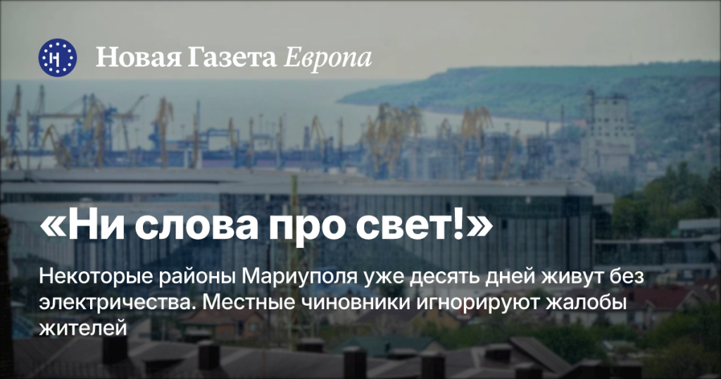 Молчание во тьме: жители Мариуполя остаются без света, а власти бездействуют
