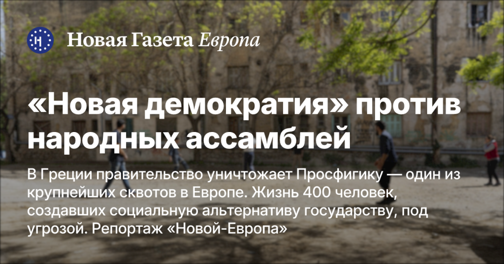 «Новая демократия» против народных собраний