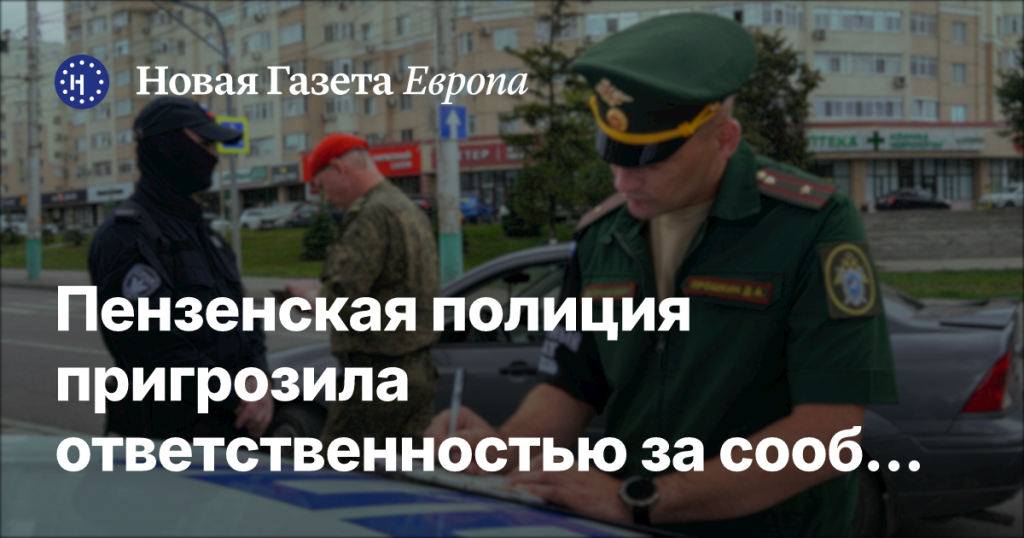 Пензенская полиция предупредила о наказании за сообщения о задержаниях граждан для отправки на фронт Пензенская полиция предупредила о наказании за сообщения о задержаниях граждан для отправки на фронт