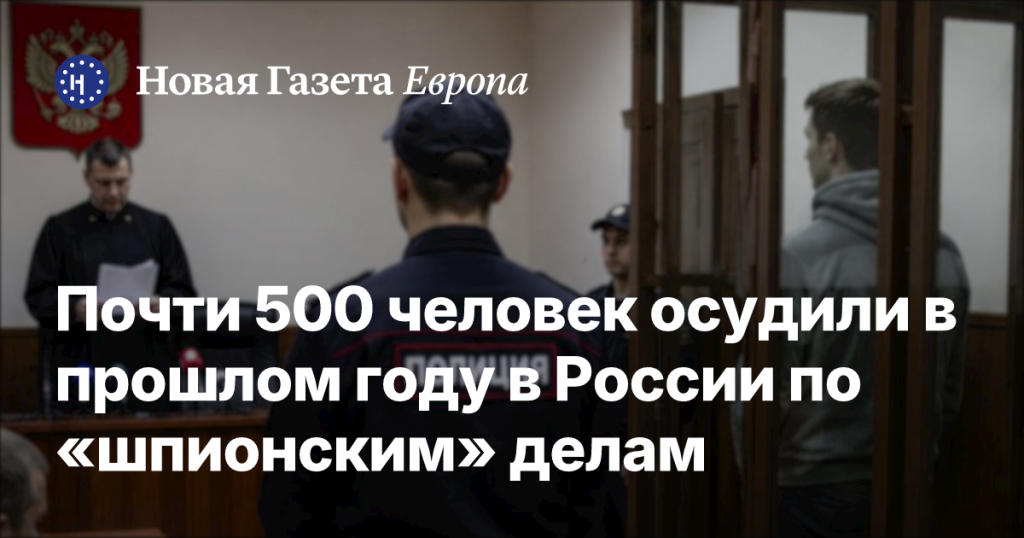В России в прошлом году осудили почти 500 человек по делам о шпионаже