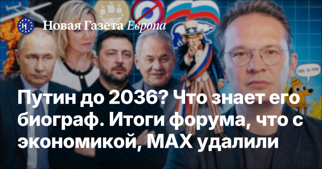 Путин до 2036 года? Что известно его биографу. Результаты форума, экономическая ситуация, удаление MAX.