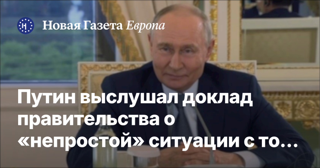 Путин заслушал доклад правительства о сложностях с топливом и потребовал меры для нейтрализации последствий атак ВСУ