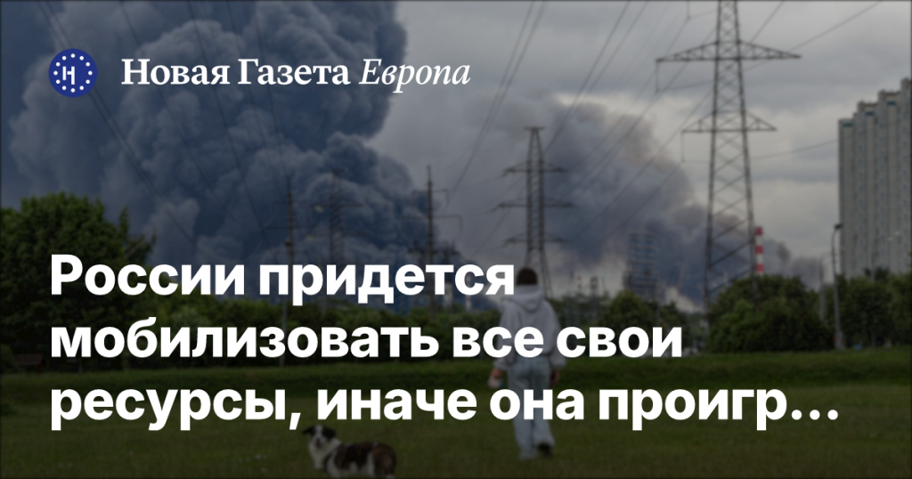 FT: Россия должна мобилизовать все ресурсы, чтобы избежать поражения в войне с Украиной FT: Россия должна мобилизовать все ресурсы, чтобы избежать поражения в войне с Украиной