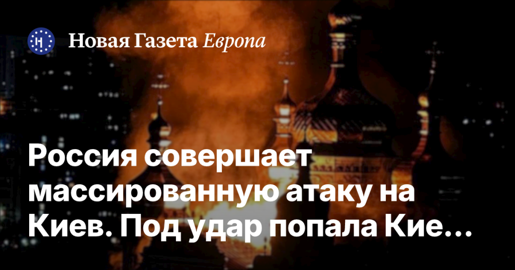 Россия наносит массированный удар по Киеву: вспыхнула Киево-Печерская лавра Россия наносит массированный удар по Киеву: вспыхнула Киево-Печерская лавра