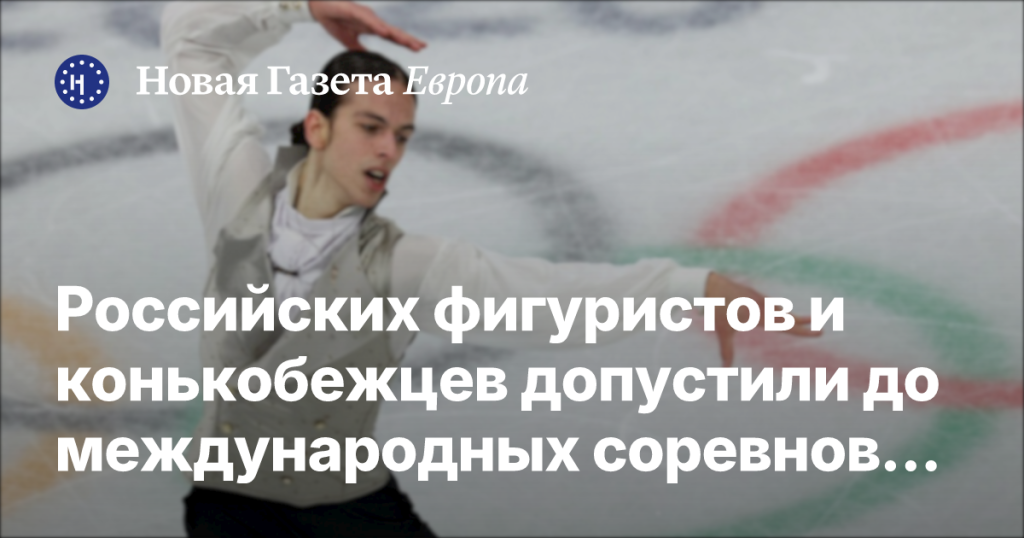 Российские фигуристы и конькобежцы смогут участвовать в международных соревнованиях под нейтральным флагом
