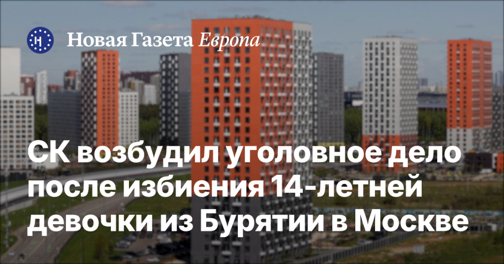 СК начал расследование по факту избиения 14-летней школьницы из Бурятии в Москве СК начал расследование по факту избиения 14-летней школьницы из Бурятии в Москве