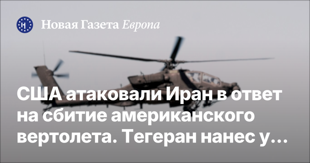 США нанесли удар по Ирану после инцидента с американским вертолетом, Тегеран ответил атакой на военные объекты США нанесли удар по Ирану после инцидента с американским вертолетом, Тегеран ответил атакой на военные объекты