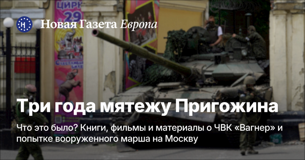 Три года после мятежа Пригожина: книги, фильмы и материалы о ЧВК «Вагнер» и неудавшемся походе на Москву