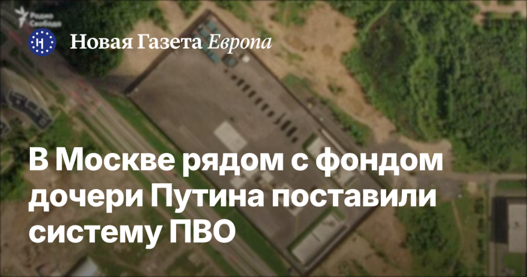 В Москве возле фонда дочери Путина установили ПВО — Новая газета Европа