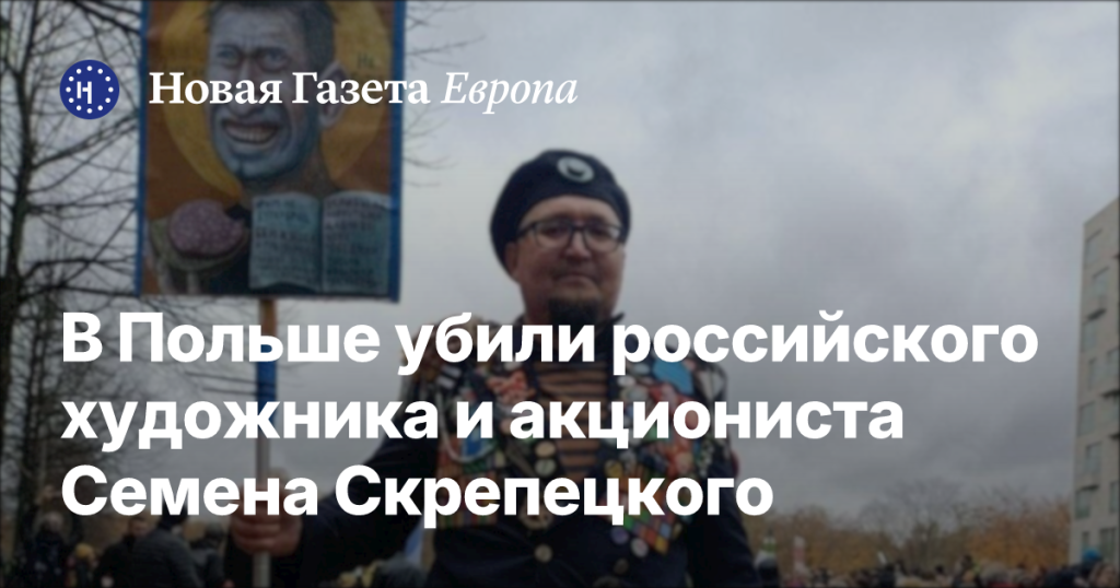В Польше найден мертвым российский художник Семен Скрепецкий, известный карикатурами на Путина и Сталина В Польше найден мертвым российский художник Семен Скрепецкий, известный карикатурами на Путина и Сталина