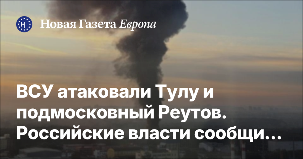 ВСУ нанесли удары по Туле и Реутову в Подмосковье. Власти России заявили о жертвах.