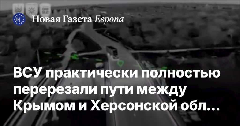 ВСУ почти полностью отрезали пути между Крымом и Херсонской областью ВСУ почти полностью отрезали пути между Крымом и Херсонской областью