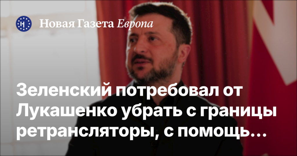 Зеленский призвал Лукашенко демонтировать ретрансляторы, используемые РФ для корректировки ударов на границе Зеленский призвал Лукашенко демонтировать ретрансляторы, используемые РФ для корректировки ударов на границе