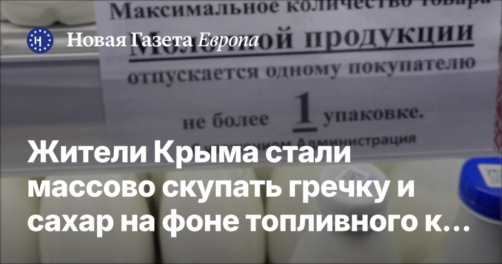 Крымчане активно закупают гречку и сахар из-за топливного кризиса Крымчане активно закупают гречку и сахар из-за топливного кризиса