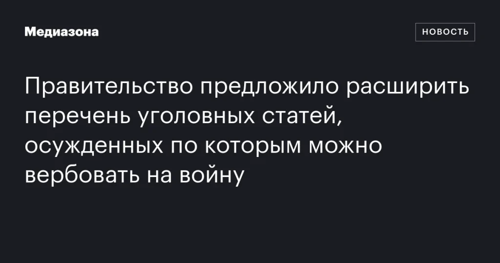 Правительство предложило увеличить список уголовных статей для вербовки осужденных на войну Правительство предложило увеличить список уголовных статей для вербовки осужденных на войну