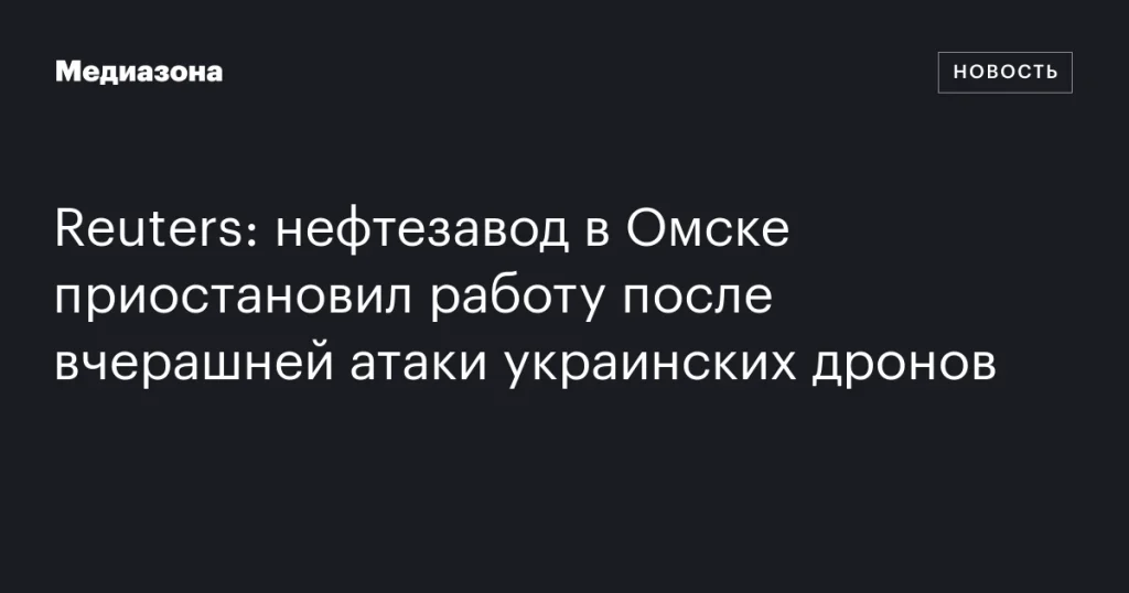 Омский нефтезавод приостановлен после атаки дронов из Украины Омский нефтезавод приостановлен после атаки дронов из Украины