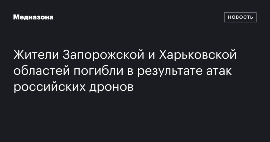 Гибель жителей Запорожской и Харьковской областей в результате атак дронов из России