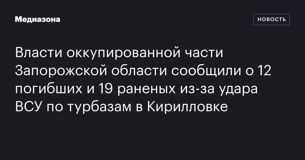 Власти оккупированной части Запорожья: удар ВСУ по турбазам в Кирилловке привел к 12 погибшим и 19 раненым Власти оккупированной части Запорожья: удар ВСУ по турбазам в Кирилловке привел к 12 погибшим и 19 раненым