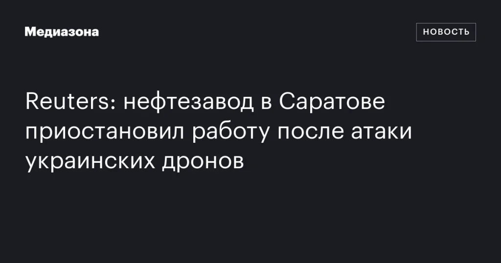 Работа нефтезавода в Саратове приостановлена из-за атаки украинских дронов Работа нефтезавода в Саратове приостановлена из-за атаки украинских дронов