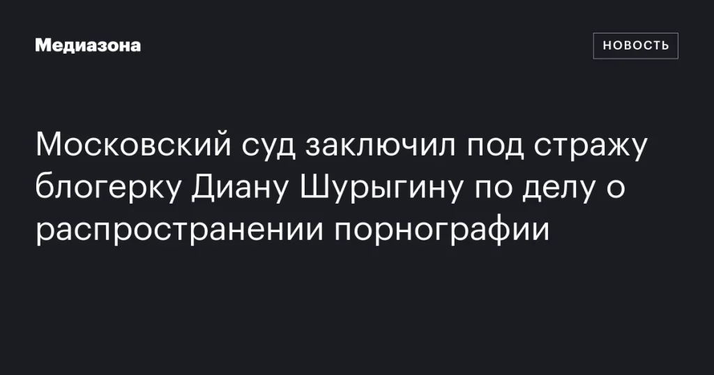 В Москве арестована блогер Диана Шурыгина по обвинению в распространении порнографии В Москве арестована блогер Диана Шурыгина по обвинению в распространении порнографии