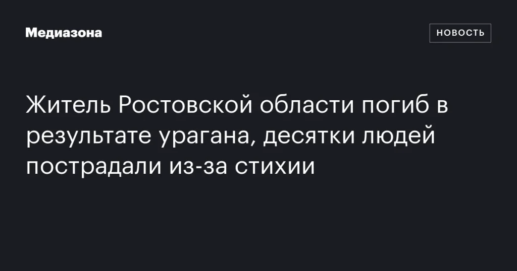 Ураган в Ростовской области: погибший и десятки пострадавших