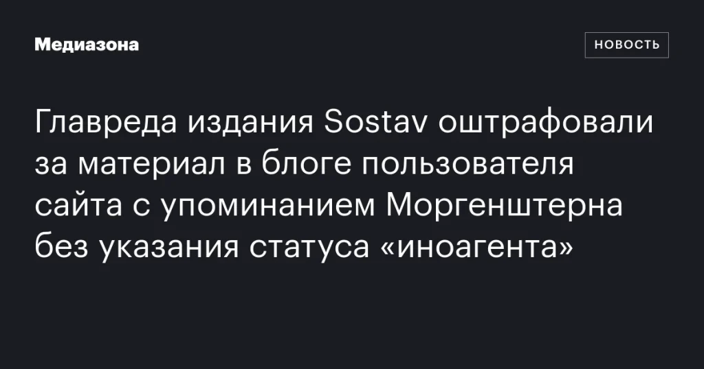 Главред Sostav получил штраф за блог с упоминанием Моргенштерна без статуса «иноагента»
