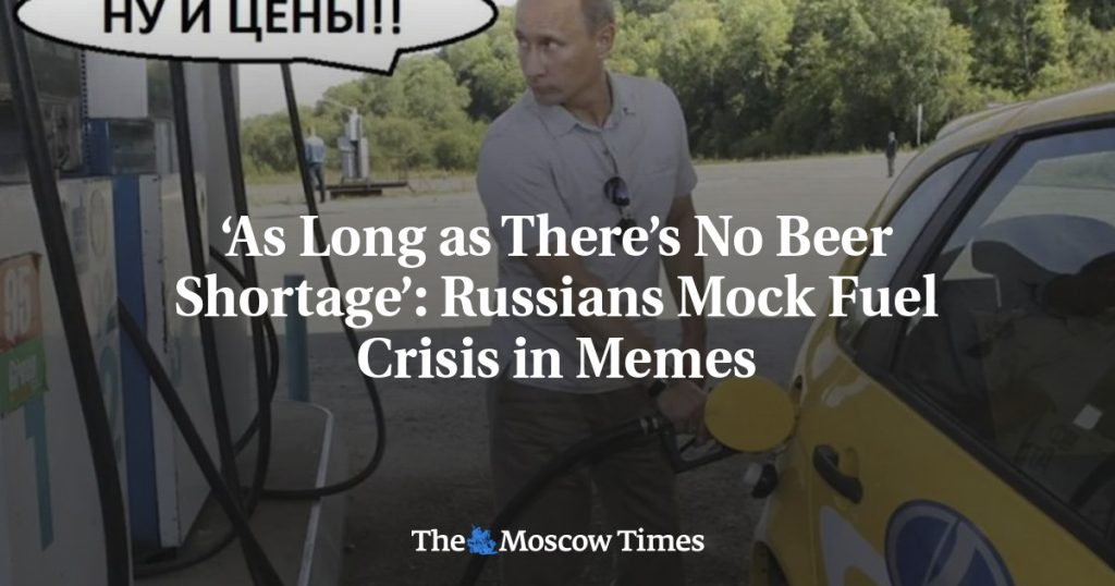 «Лишь бы пива хватало»: россияне высмеивают топливный кризис в мемах «Лишь бы пива хватало»: россияне высмеивают топливный кризис в мемах