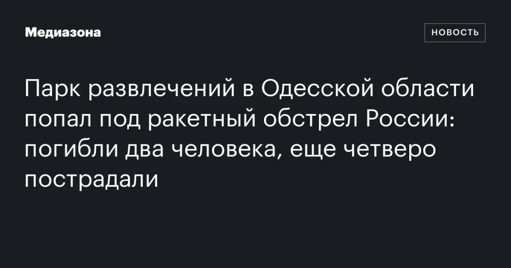Два человека погибли, четверо получили ранения Два человека погибли, четверо получили ранения