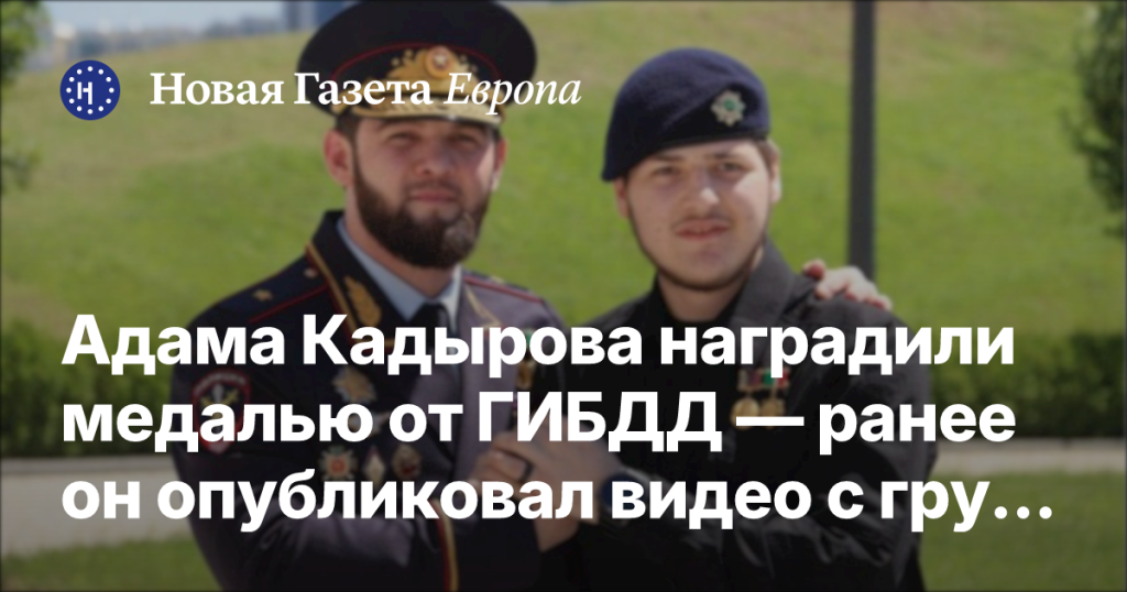 Адама Кадырова наградили медалью ГИБДД, несмотря на видео с нарушением ПДД Адама Кадырова наградили медалью ГИБДД, несмотря на видео с нарушением ПДД