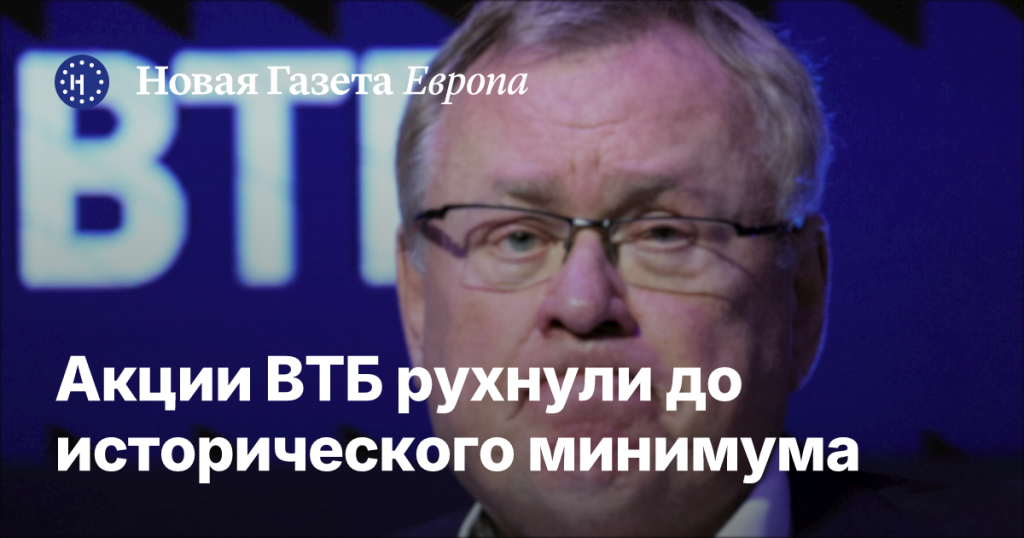 Акции ВТБ достигли рекордного минимума — Новая газета Европа Акции ВТБ достигли рекордного минимума — Новая газета Европа