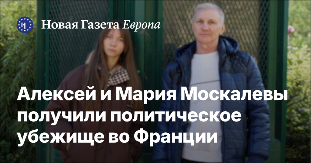 Алексей и Мария Москалевы обрели убежище во Франции по политическим причинам Алексей и Мария Москалевы обрели убежище во Франции по политическим причинам