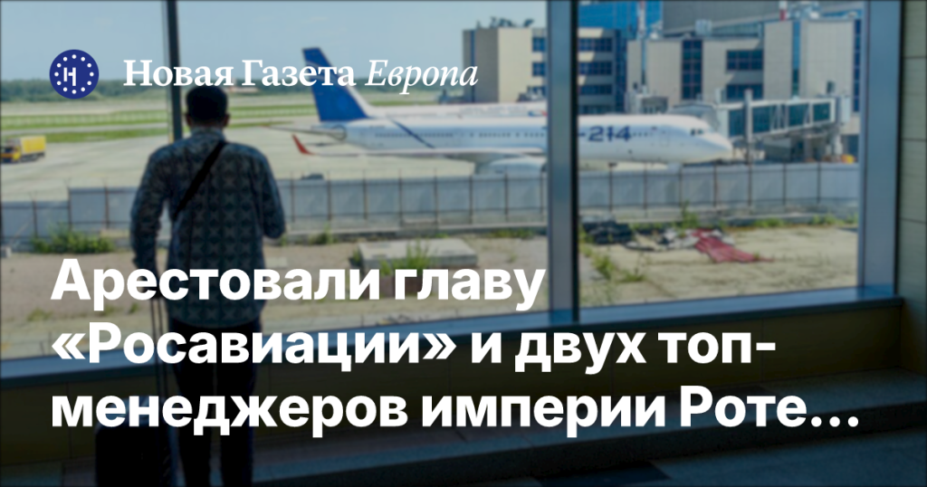 Задержание руководителя «Росавиации» и двух руководителей из группы Ротенберга Задержание руководителя «Росавиации» и двух руководителей из группы Ротенберга