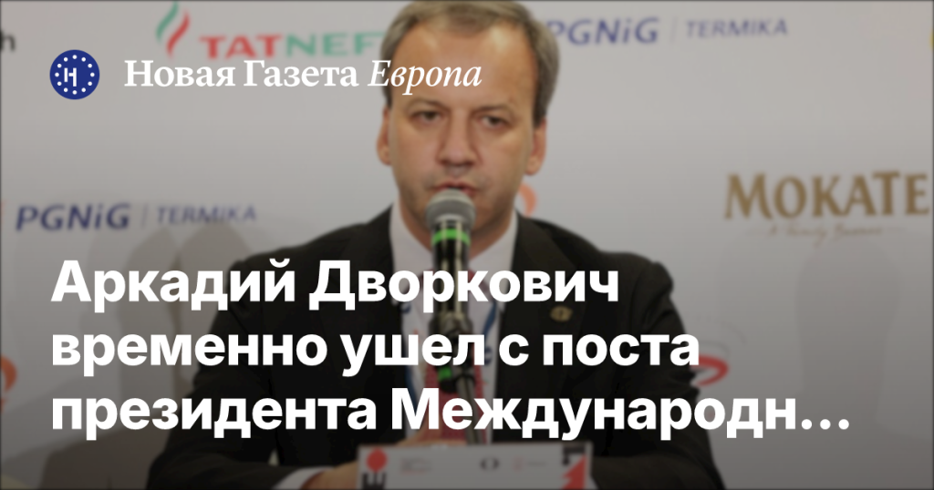 Аркадий Дворкович временно покинул пост президента ФИДЕ из-за санкций ЕС Аркадий Дворкович временно покинул пост президента ФИДЕ из-за санкций ЕС