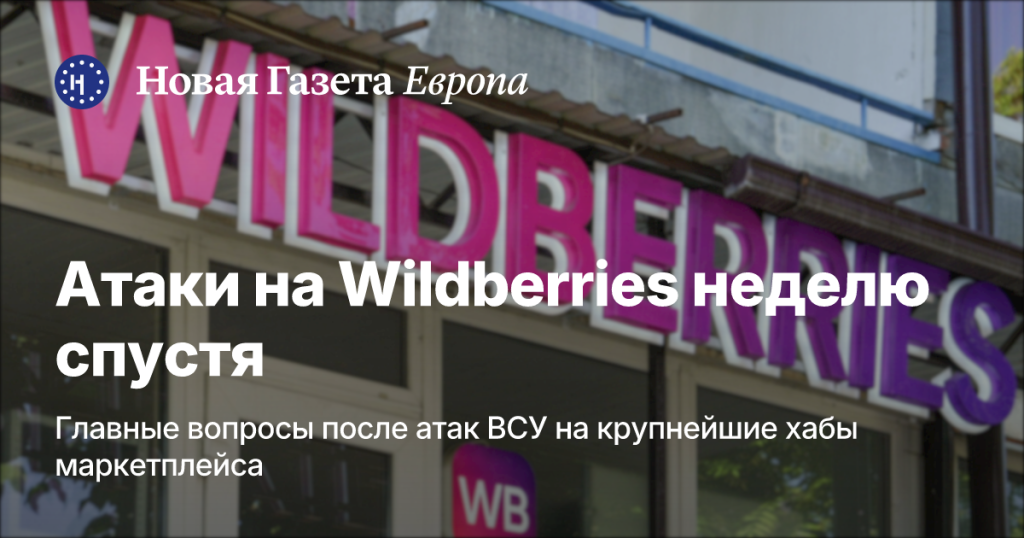 Атака на Wildberries: неделя спустя Атака на Wildberries: неделя спустя
