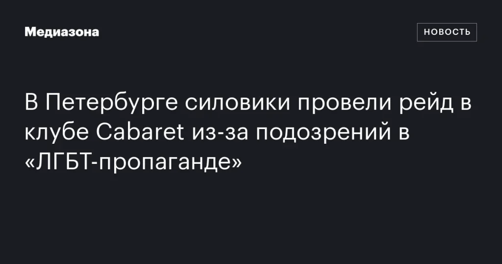 В Петербурге прошел рейд в клубе Cabaret по подозрению в «ЛГБТ-пропаганде» В Петербурге прошел рейд в клубе Cabaret по подозрению в «ЛГБТ-пропаганде»