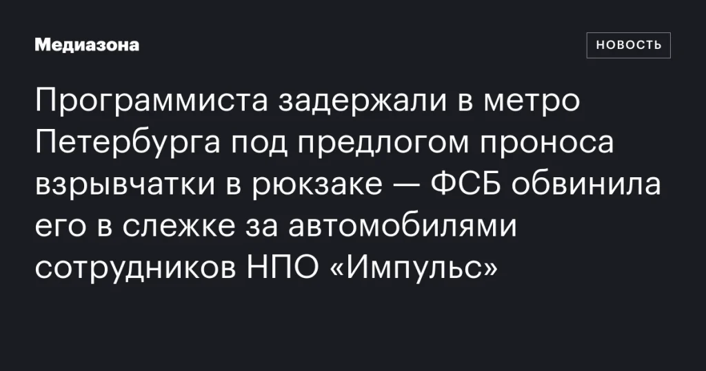 В Петербурге задержали программиста в метро по подозрению в слежке за автомобилями сотрудников НПО «Импульс» В Петербурге задержали программиста в метро по подозрению в слежке за автомобилями сотрудников НПО «Импульс»
