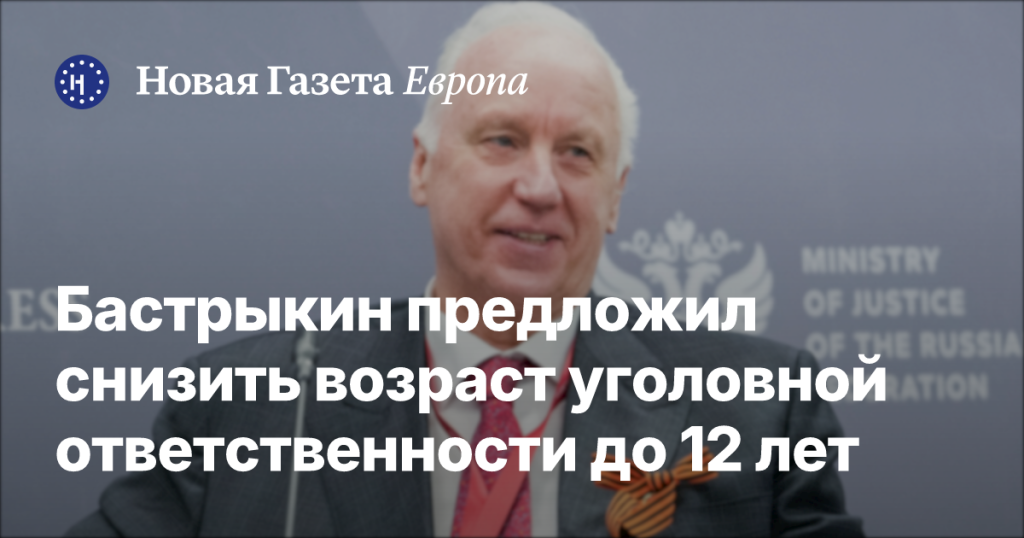 Бастрыкин предложил уменьшить возраст уголовной ответственности до 12 лет Бастрыкин предложил уменьшить возраст уголовной ответственности до 12 лет