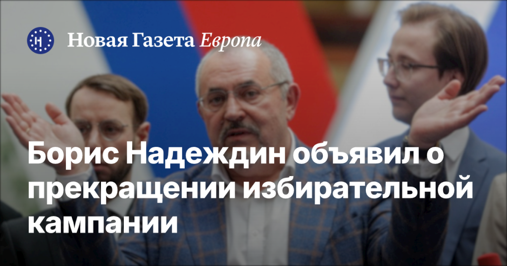 Борис Надеждин сообщил о завершении избирательной кампании Борис Надеждин сообщил о завершении избирательной кампании