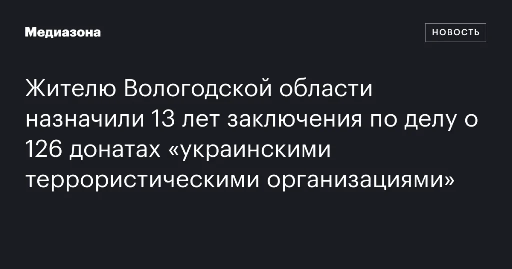 Жителю Вологодской области дали 13 лет тюрьмы за донаты украинским террористам Жителю Вологодской области дали 13 лет тюрьмы за донаты украинским террористам