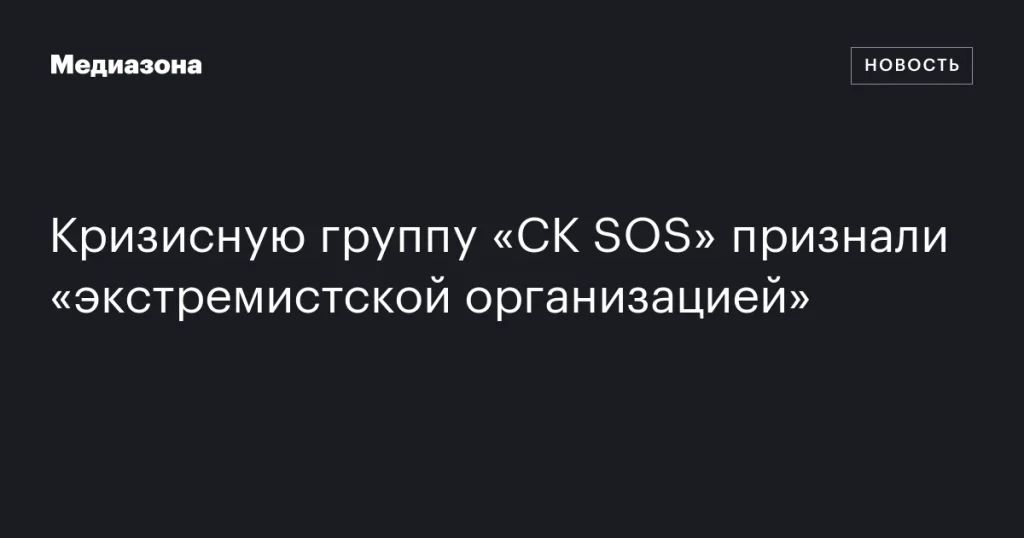 Кризисная группа «СК SOS» объявлена «экстремистской организацией»