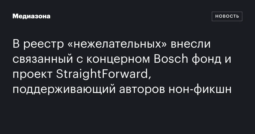 Фонд, связанный с Bosch, и проект StraightForward внесены в реестр «нежелательных»