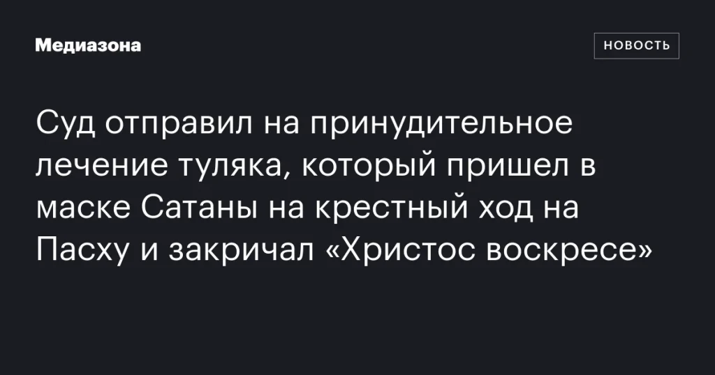 Туляка в маске Сатаны отправили на лечение за выкрики на пасхальном крестном ходе