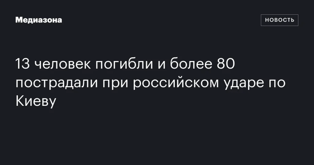 В результате российского удара по Киеву погибли 13 человек и более 80 пострадали В результате российского удара по Киеву погибли 13 человек и более 80 пострадали
