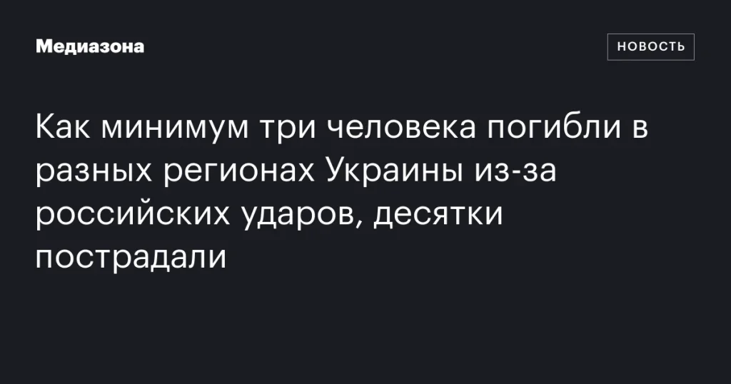 В результате российских ударов в Украине погибли как минимум три человека, десятки получили ранения В результате российских ударов в Украине погибли как минимум три человека, десятки получили ранения